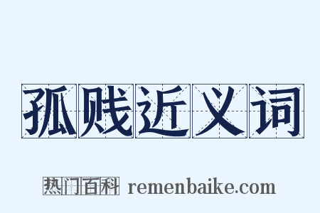 孤贱近义词是什么意思的图片